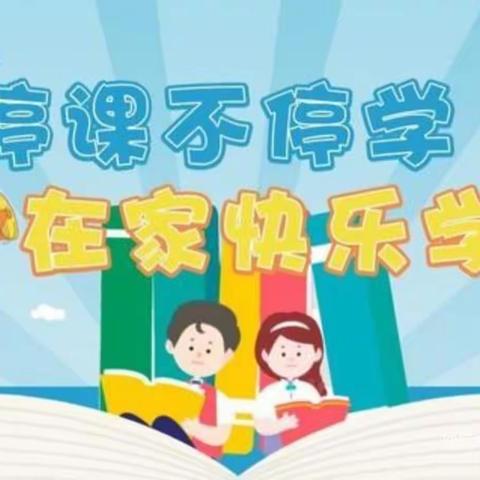 居家学习，花样精彩——迎宾小学2.2班一周学习生活回顾💞