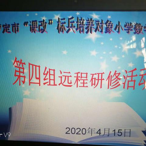 罗定市“课改”标兵培养对象小学数学第四组2020年4月15日远程研修活动