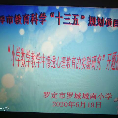 云浮市教育科学“十三五”规划项目“小学数学教学中渗透心理教育的实验研究”开题报告会