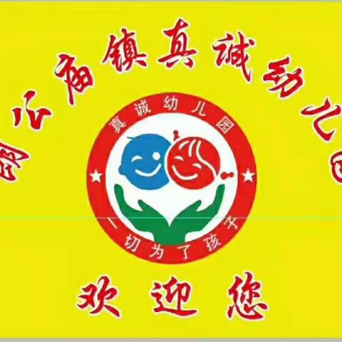 真诚幼儿园2020年春季招生开始啦！请赶快为宝贝预订学位吧！