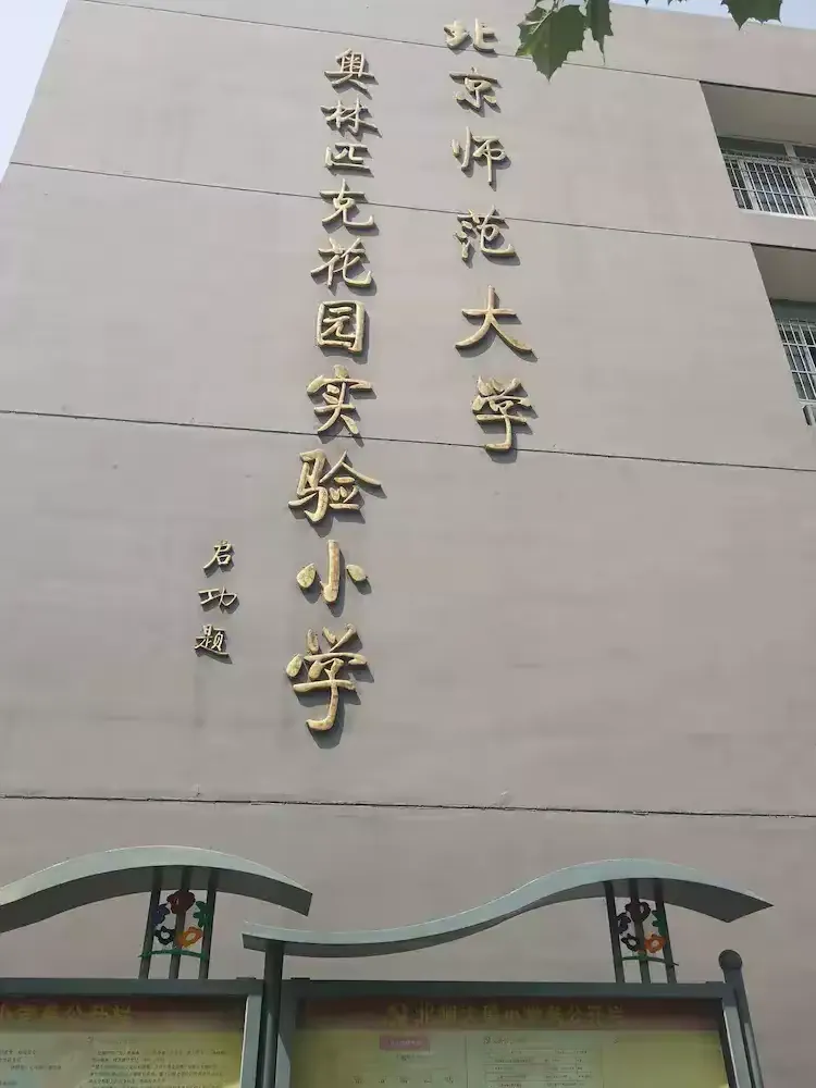 下午2点，我们带着崇尚与激动的心情踏入北师大奥林匹克实验小学。