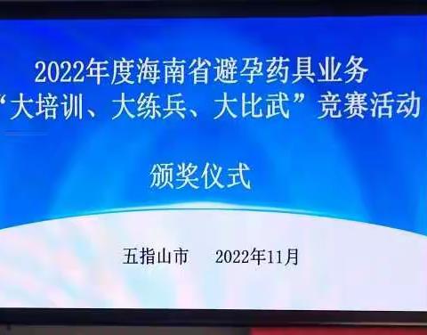2022年度全省避孕药具业务“大培训，大比武，大练兵”五指山市获奖喜讯