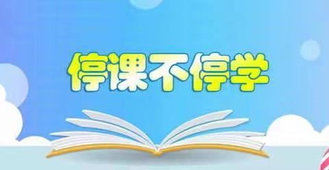 第一小学“停课不停学”第四周课程表（3.23--3.27）