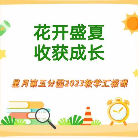 【花开盛夏，收获成长】星月第五分园2023学期汇报展示活动