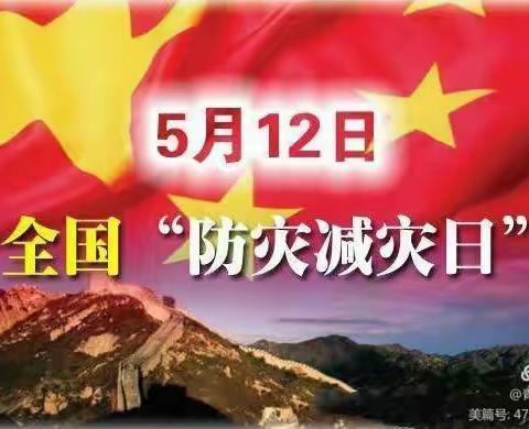 “防灾减灾，从你我做起”星月第五分园2022年5.12防灾减灾主题活动