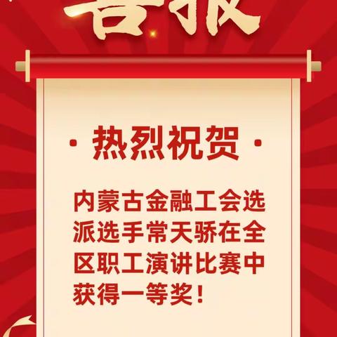 内蒙古金融工会选派选手常天骄获得全区职工演讲比赛一等奖