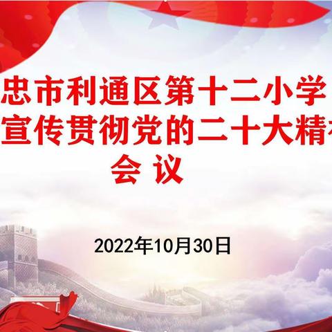 【二十大精神宣讲】启航新征程   奋进新时代——利通区第十二小学党总支学习宣传贯彻党的二十大精神会议纪实
