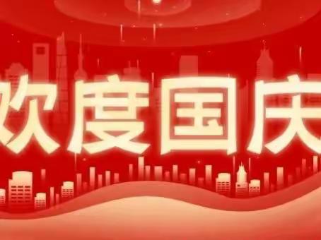 2022年国庆放假通知及温馨提示🎈🎈