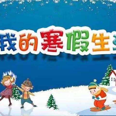 九一小学2.17班“我的假期我做主”之寒假计划篇