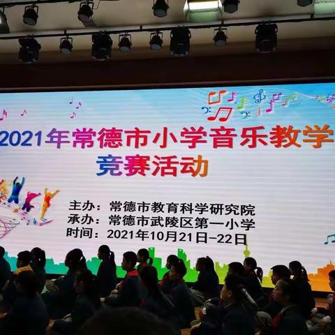 2021年常德市小学音乐教学竞赛活动