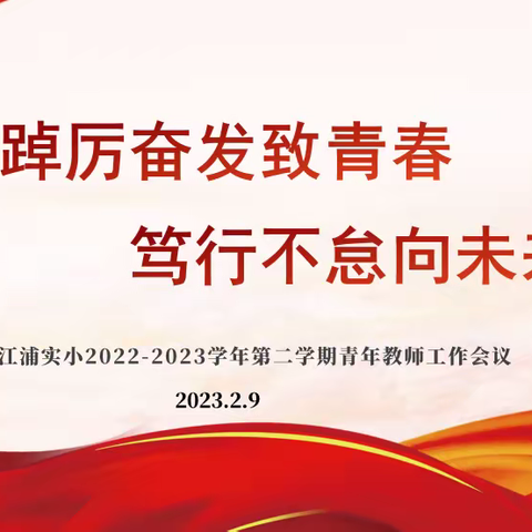 踔厉奋发致青春 笃行不怠向未来——江浦实验小学2022-2023学年第二学期青年教师会议