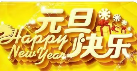 迎新年，庆元旦