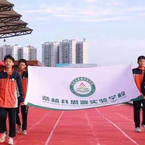 “西界山下竞风流  思源殿堂显身手”桑植县思源实验学校第二届运动会