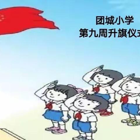 团小 学习有信心，劳动最光荣      线上升旗仪式