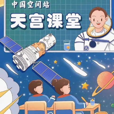 感知宇宙奥秘，体验探索乐趣—收看“天宫课堂”第三课