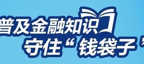 凤城五路支行开展“普及金融知识，守住钱袋子”活动