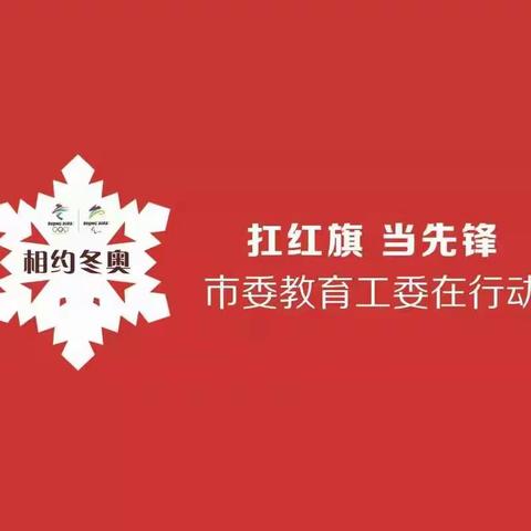 【相约冬奥——扛红旗、当先锋市委教育工委在行动】