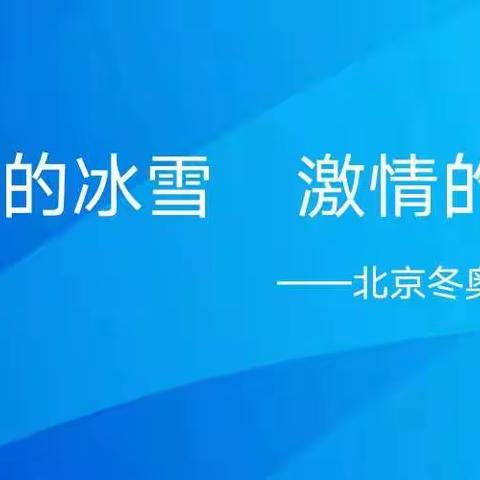 【相约冬奥、扛红旗、当先锋】冬奥知识培训——航空铁道学院