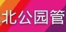 逐梦新征程 奋斗创未来｜市城北公园管护中心召开2022年度总结表彰大会