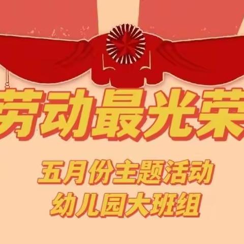 63880部队幼儿园大班组五月份《劳动最光荣》主题系列活动