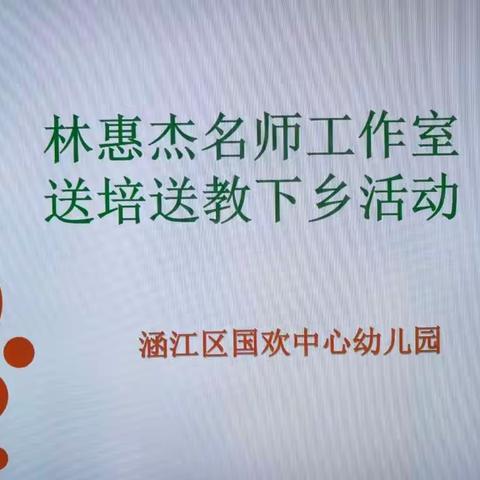 送教送温暖，共研共成长——林惠杰名师工作室“送教帮扶”活动纪实