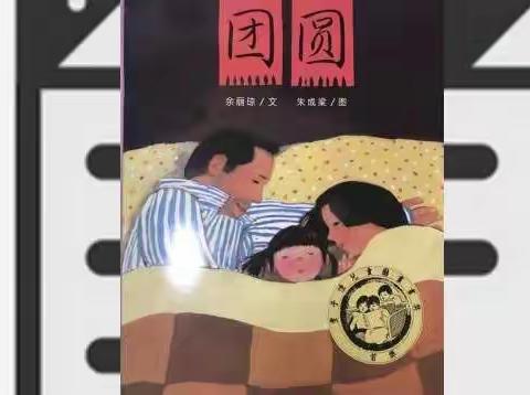 【阅读伴成长】亲子阅读推荐——《团圆》