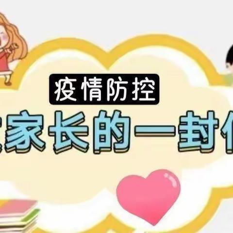 “疫散花开   等你归来”-致家长一封信