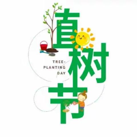 今天是3月12日植树节，春风渐浓，万物生机。