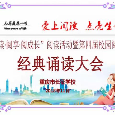 经典咏流传——重庆市长征学校“阅读·阅享·阅成长”第四届校园阅读节经典诵读大会来啦！