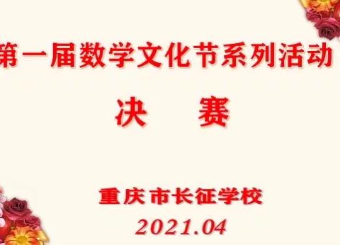 走进数学王国，感受数学魅力——重庆市长征学校首届数学文化节活动辑录