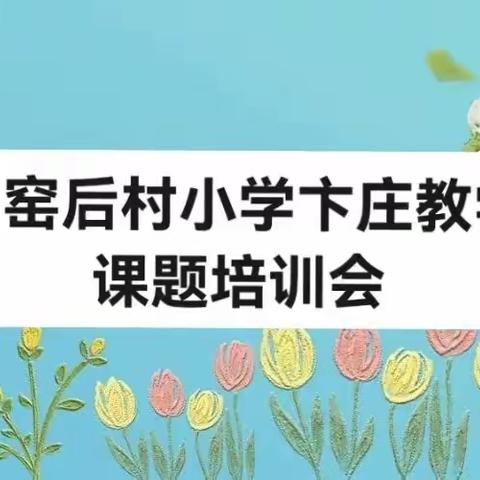 黑山窑后村小学卞庄教学点课题培训会