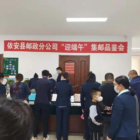 依安县分公司举办“迎端午”集邮品鉴会活动