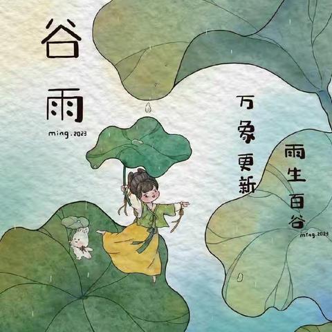 “谷雨谷雨，雨生百谷”——蒲公英幼儿园“谷雨”主题教育活动