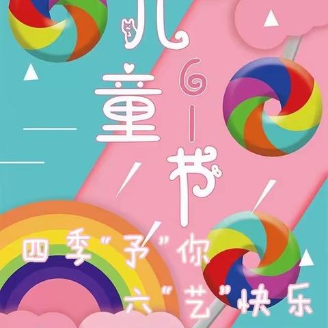 【蒲公英教育集团】🌈四季“予”你   六“艺”快乐🌈六一周主题系列活动第二弹🎊嗨翻泡泡