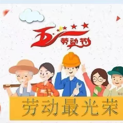 我劳动，我快乐——王胡庄小学三年级五一专题活动