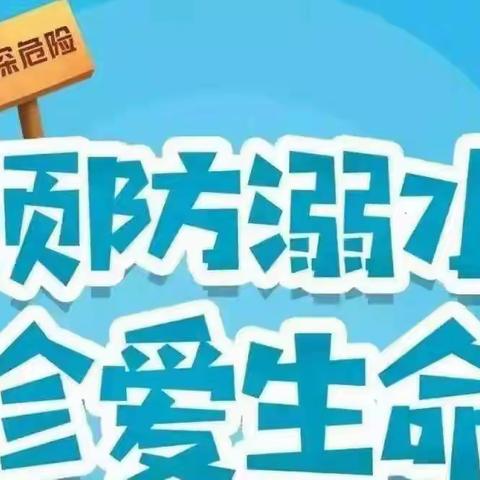 珍爱生命，预防溺水——王胡庄小学夏季防溺水安全教育活动