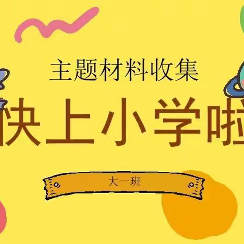 以梦为🐎，不负韶华！～记“快上小学啦！”主题分享