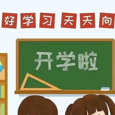 情暖开学日 花开学子归