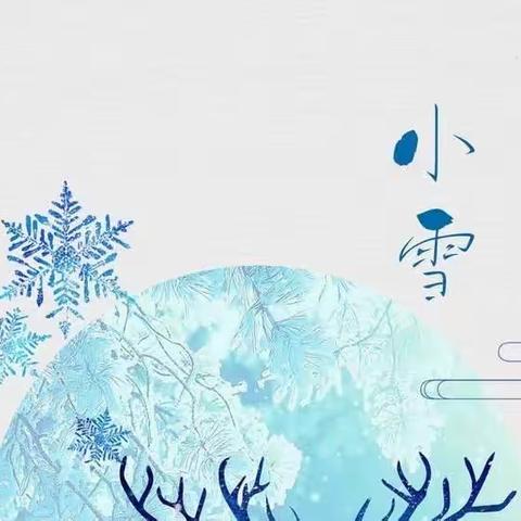 海育幼儿园中三班 ❄️二十四节气之《小雪》