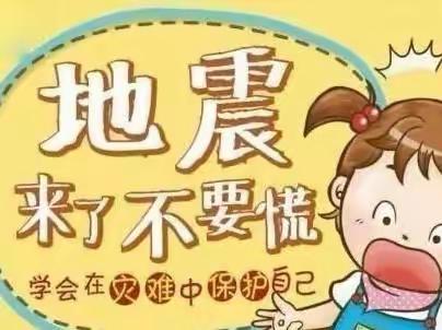 防震演习，安全“童”行——海育幼儿园中三班防震演练