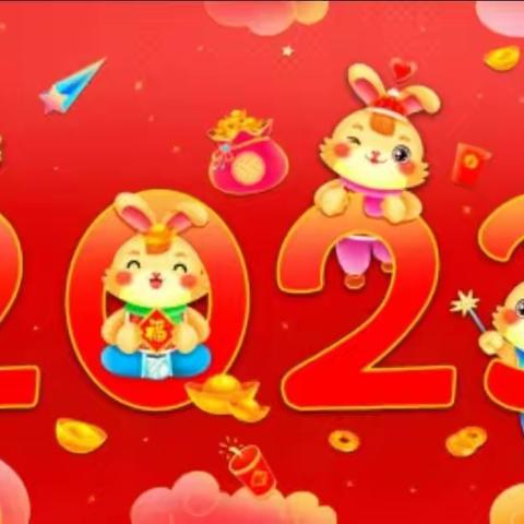 金太阳幼儿园2023年寒假通知