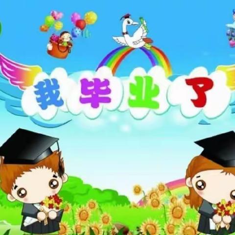 最美的遇见—这里启航，春蕾幼儿园大班毕业典礼主题活动