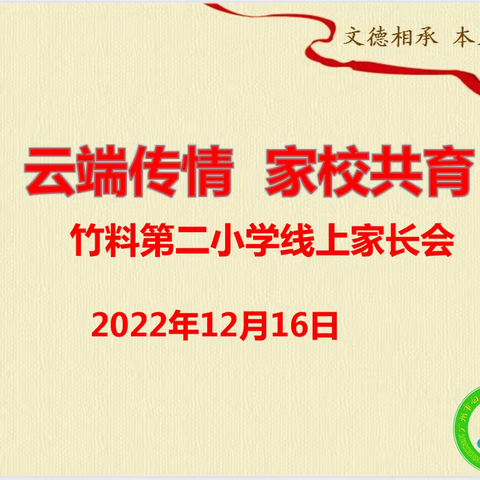 "云端传情  家校共育"   竹料第二小学2022学年第一学期期末线上复习动员会