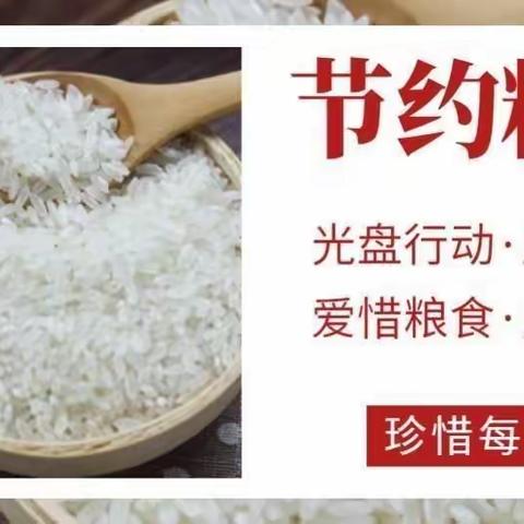 “节约粮食 ，光盘行动，从我做起”主题活动