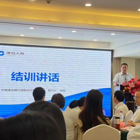 建行信阳分行联合建信人寿信阳中支举办2025“同心砥砺 聚势登峰”保险销售技能提升培训