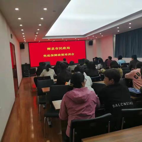 辉县市民政局举办兜底保障政策宣传培训活动