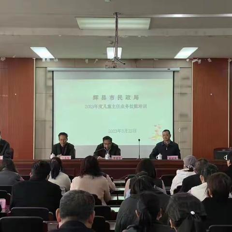 辉县市民政局召开2023年度儿童主任业务技能培训会