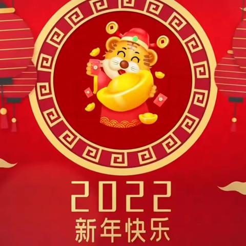 伶俐第二幼儿园大三班——“庆元旦，迎新年”主题活动