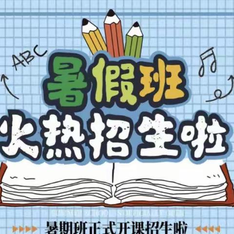 鸿大幼儿园暑假班招生啦！