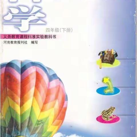 大象版四年级科学下册电子版1一2课课文